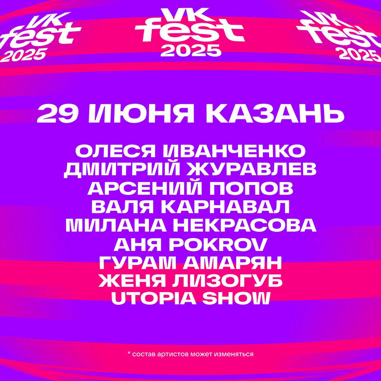 VK Fest в Казани 2025