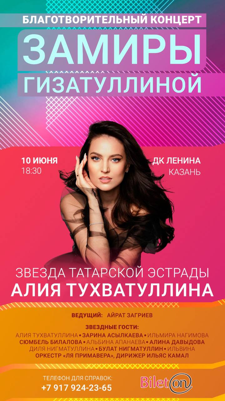 Благотворительный концерт Замиры Гизатуллиной