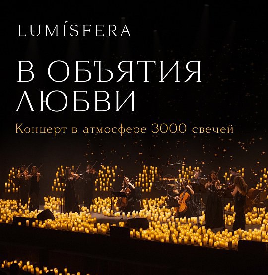 Концерт В объятия любви