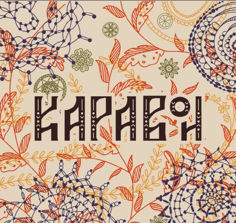 Каравон в с. Никольское