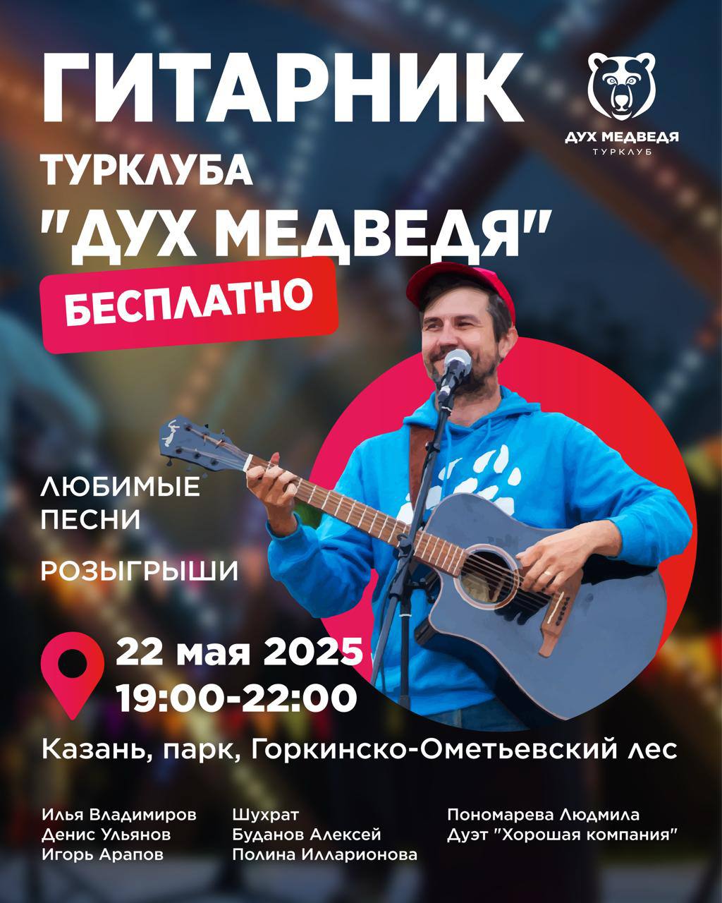 гитарник в парке «Лес»