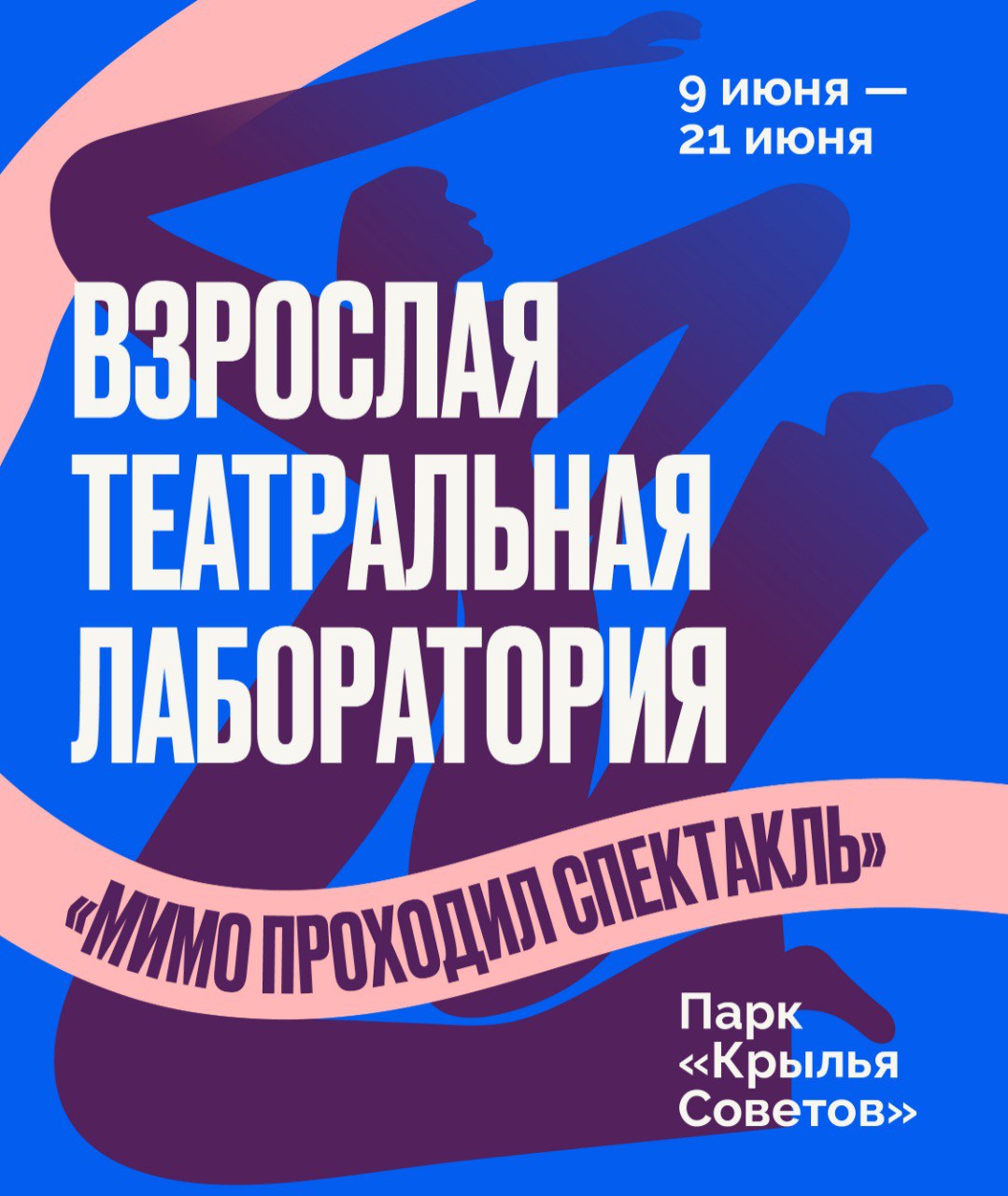 Мимо проходил спектакль