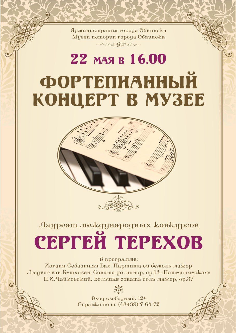 Фортепианный концерт Сергея Терехова