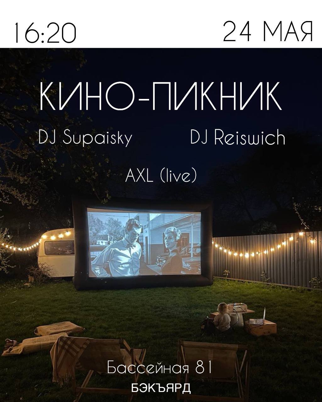 Кино-пикник
