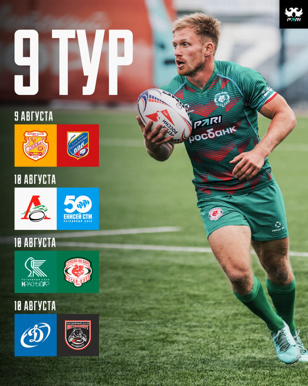 Расписание второй половины PARI Чемпионата России