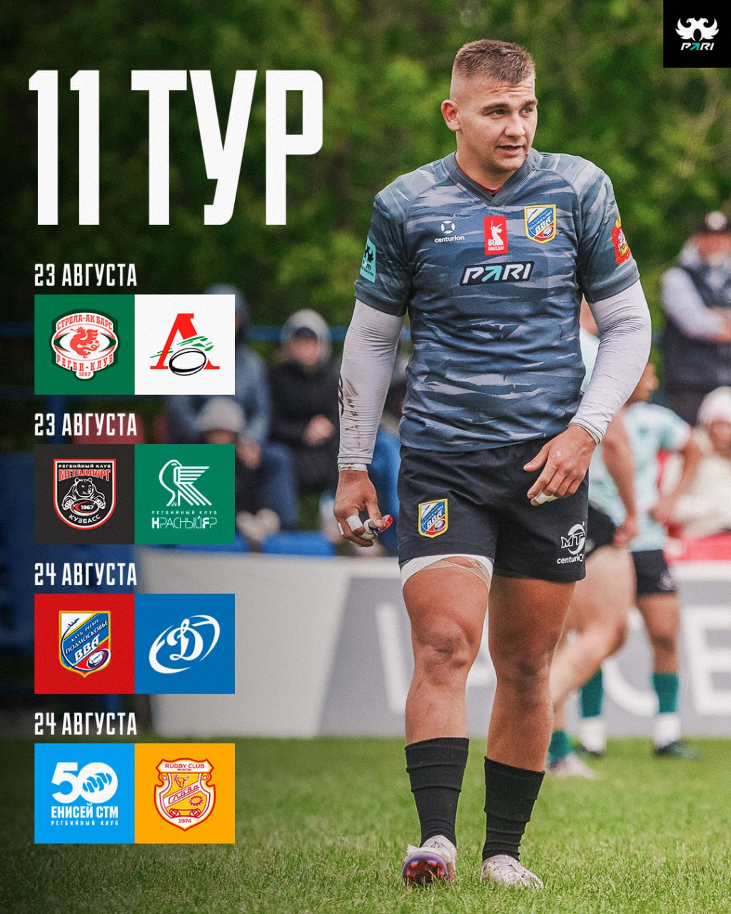 Расписание второй половины PARI Чемпионата России