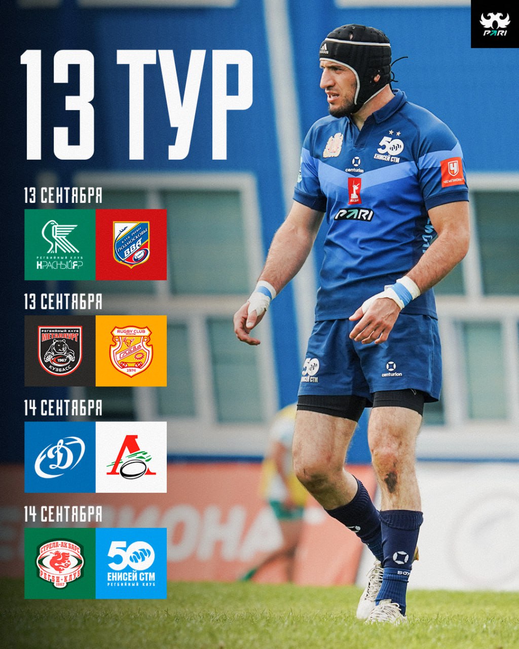 Расписание второй половины PARI Чемпионата России