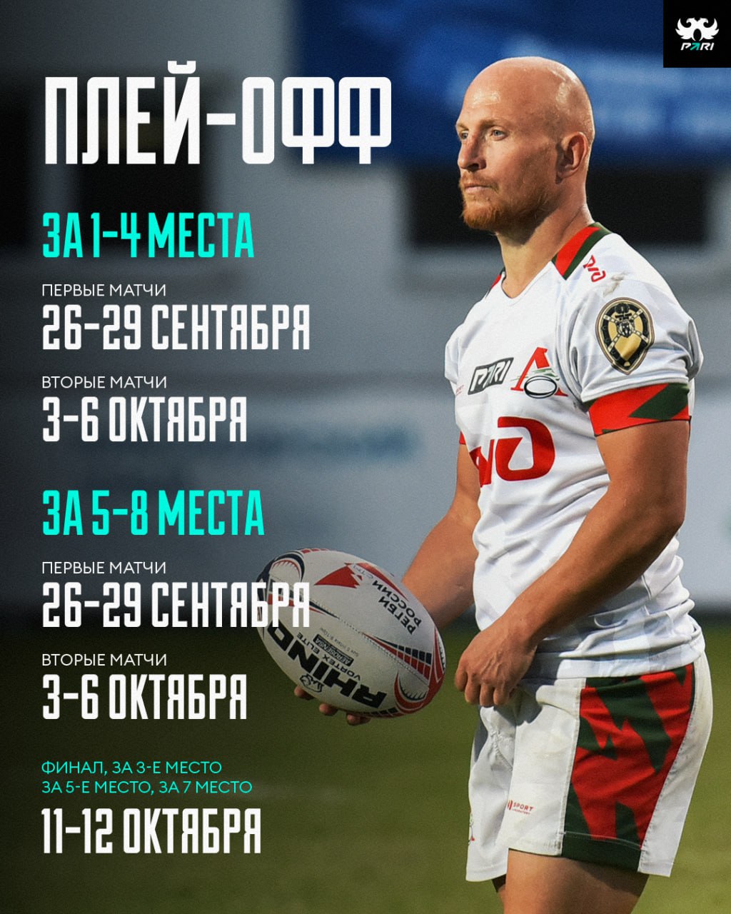 Расписание второй половины PARI Чемпионата России