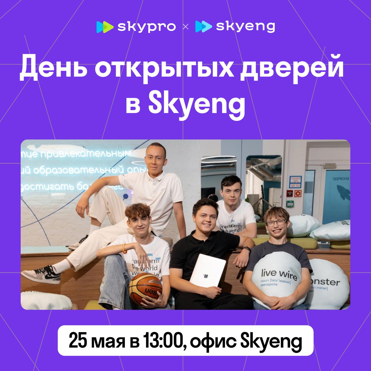 День открытых дверей в Skyeng & Skypro