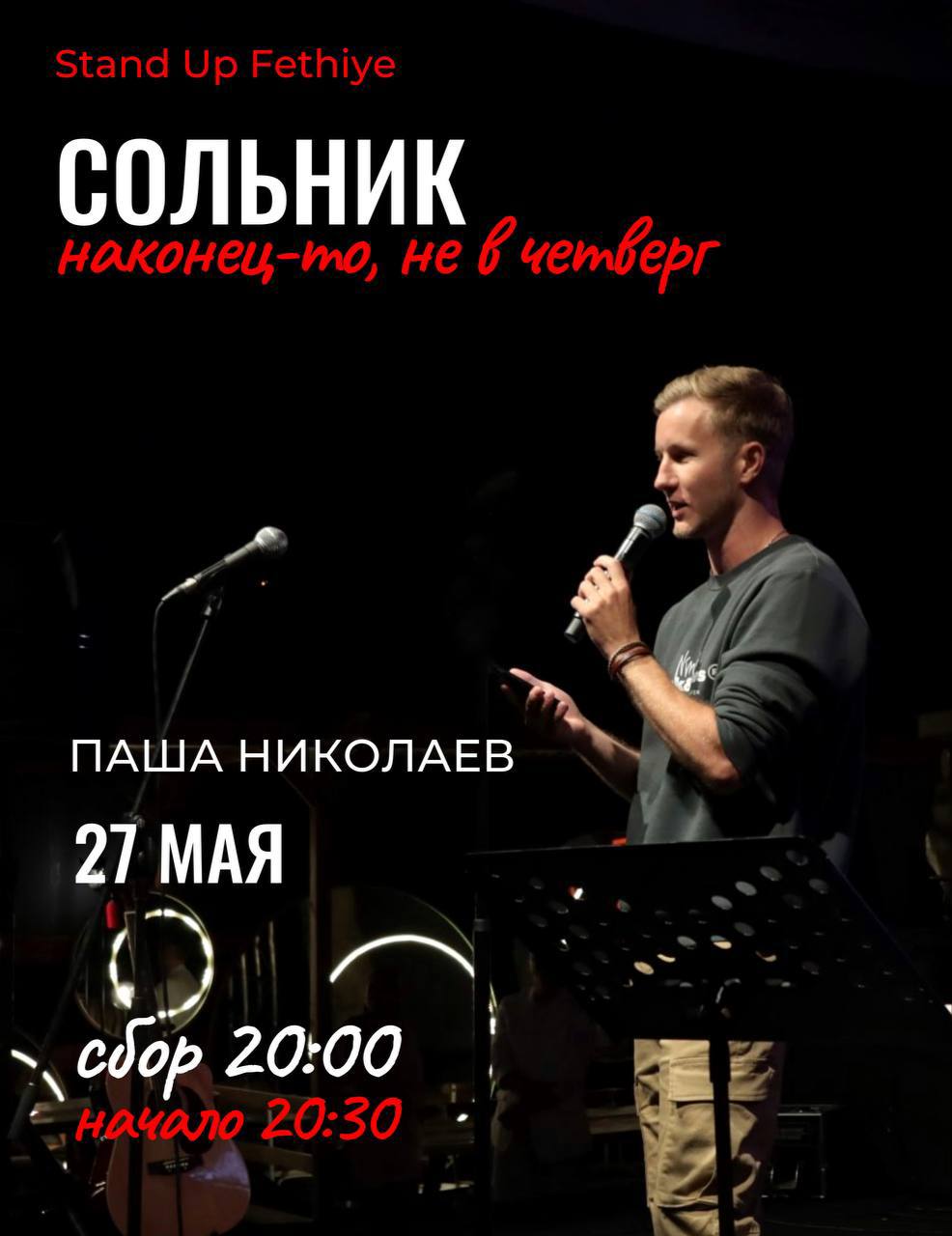 stand-up-концерт