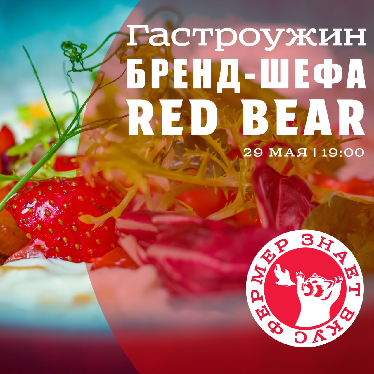 Гастроужин БРЕШД-ПЕФА RED BEAR 29 МАЯ | 19.00