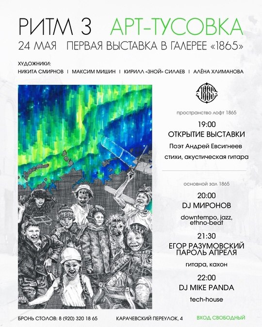 Арт-тусовка: «Ритм 3»