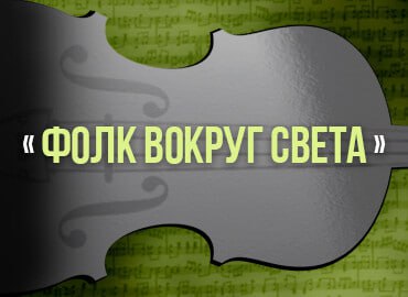 Вечер вокальной музыки «Фолк вокруг света"