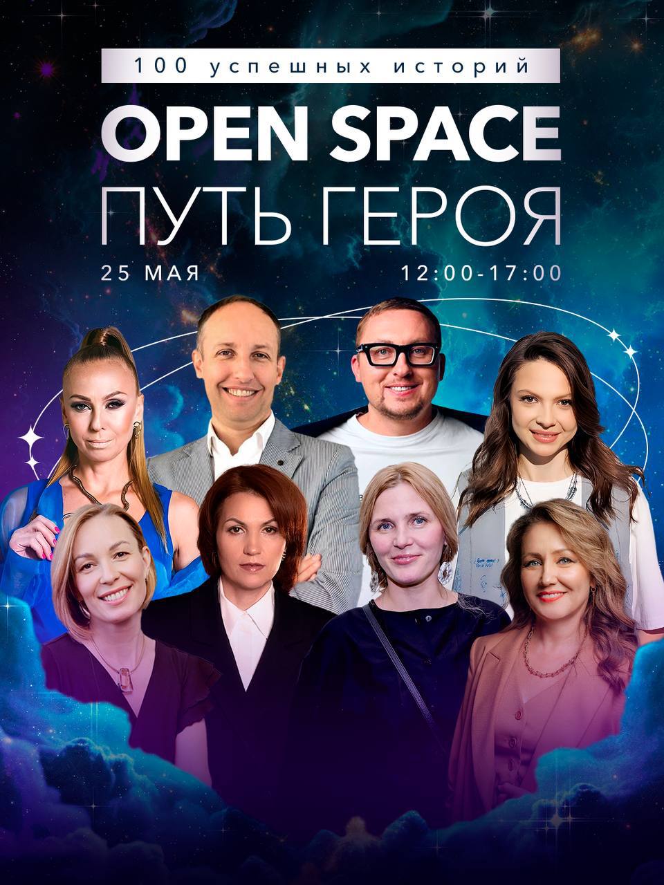 ФОРУМ «100 УСПЕШНЫХ ИСТОРИЙ» - ПУТЬ ГЕРОЯ OPEN SPACE