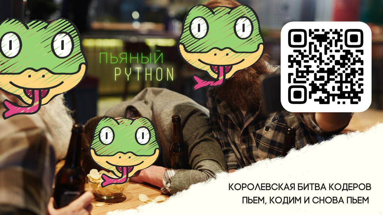 ПЬЯНЫЙ ПИТОН СНОВА В ДЕЛЕ!