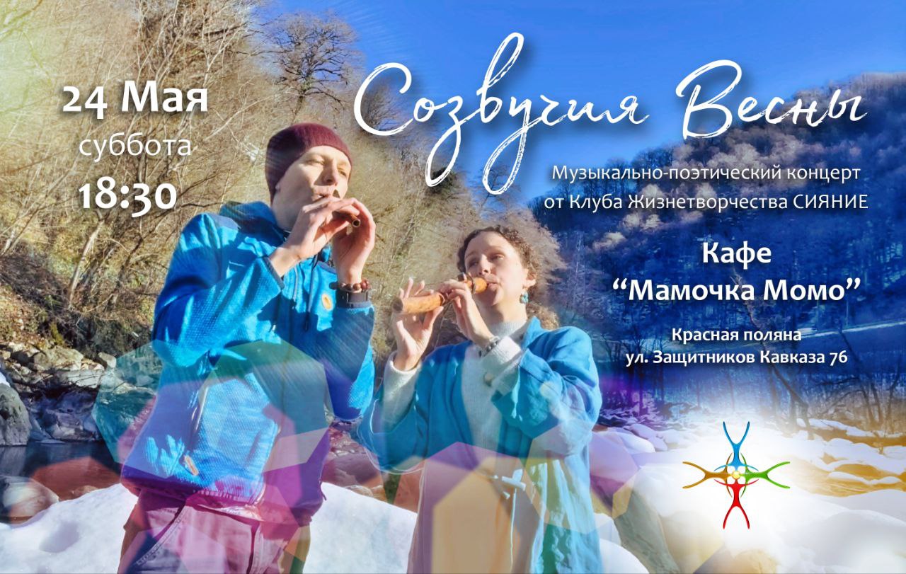 Созвучия Весны
