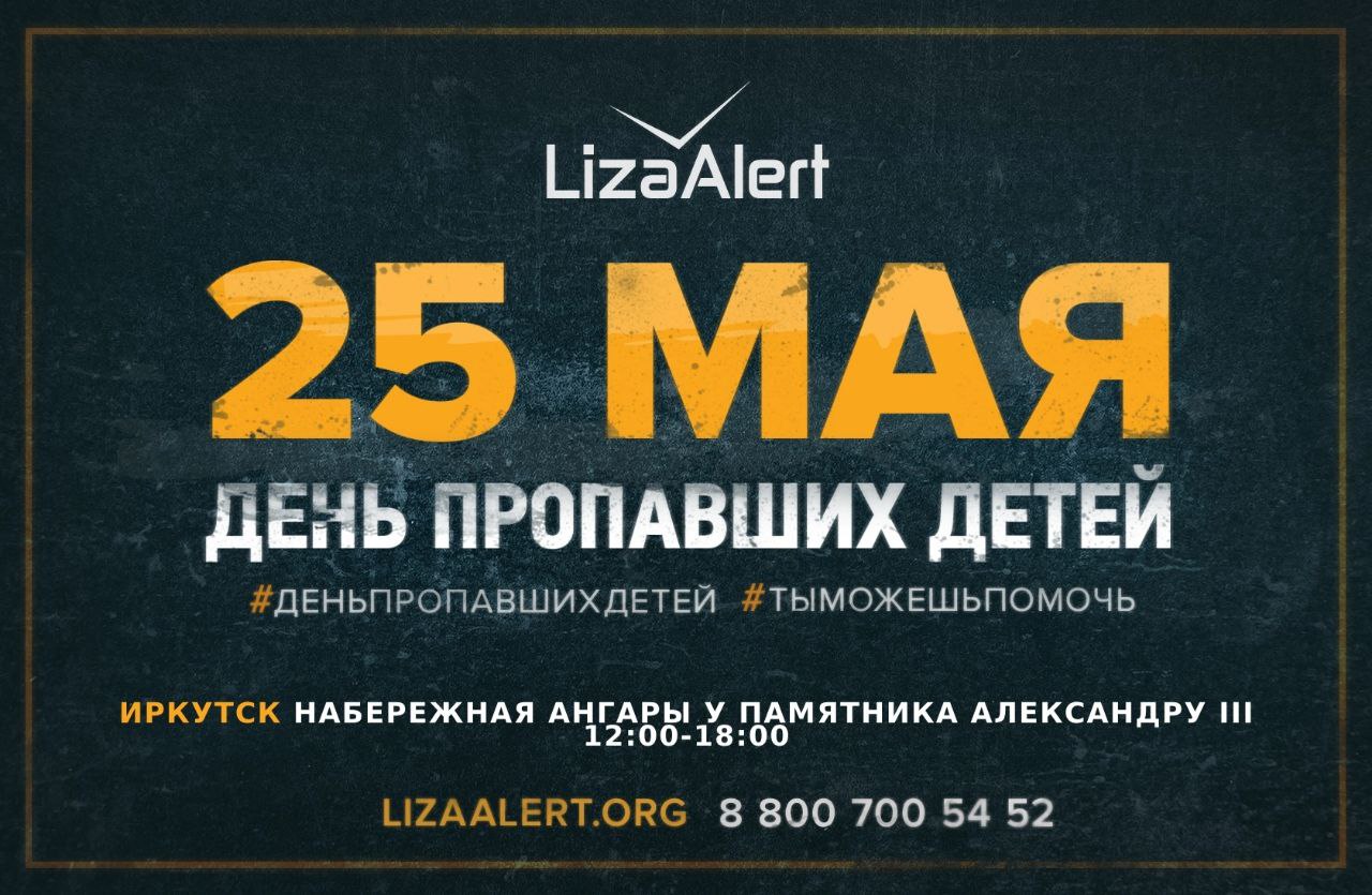 День пропавших детей 2025