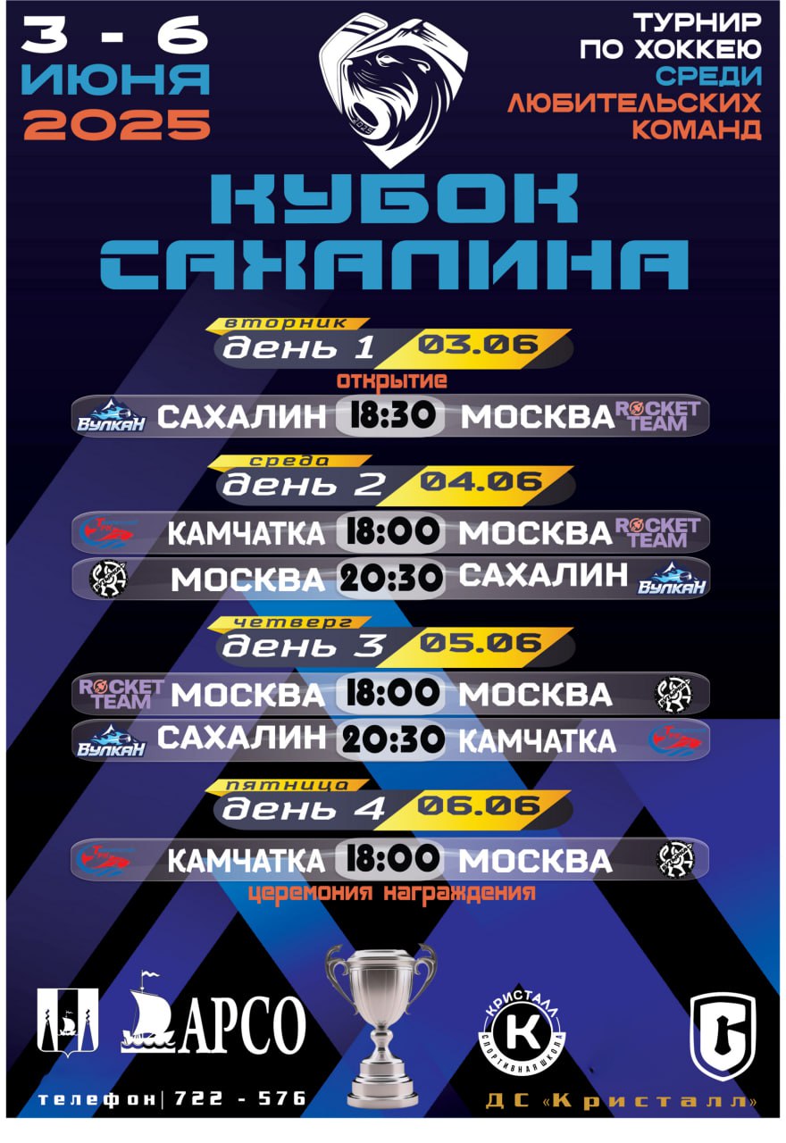 Хоккейный турнир "Кубок Сахалина 2025"