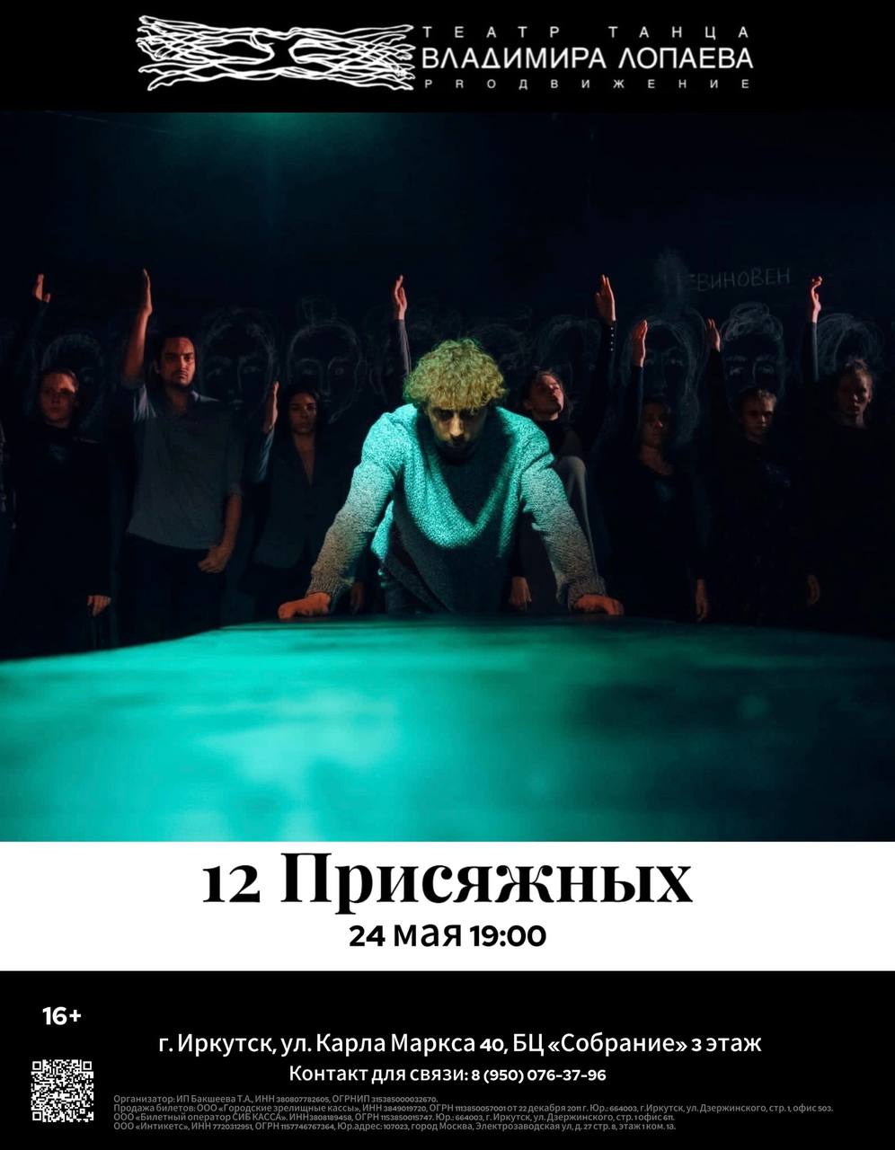 12 Присяжных