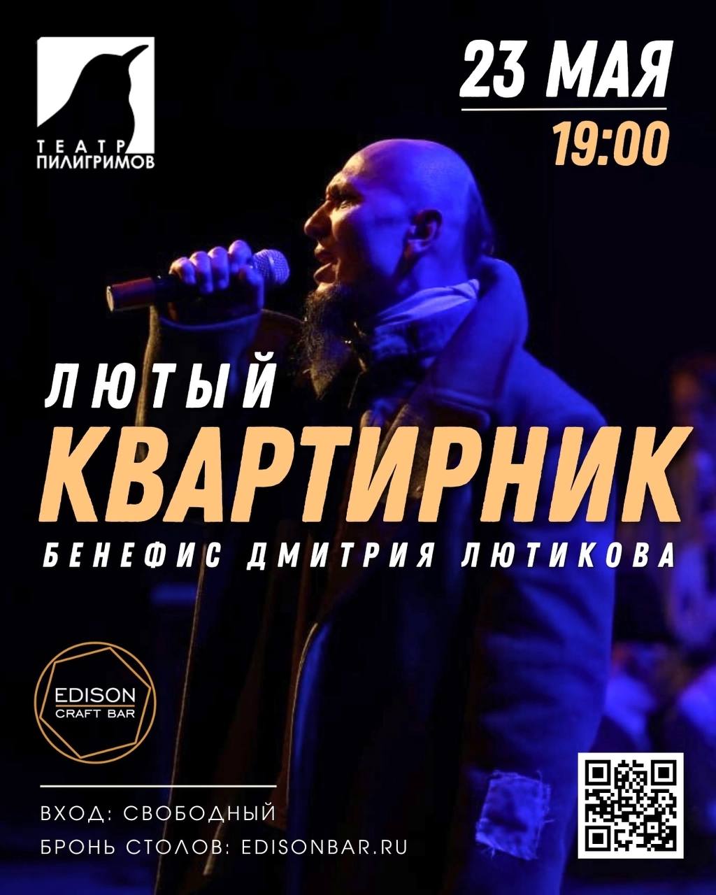 Лютый квартирник | Edison Bar
