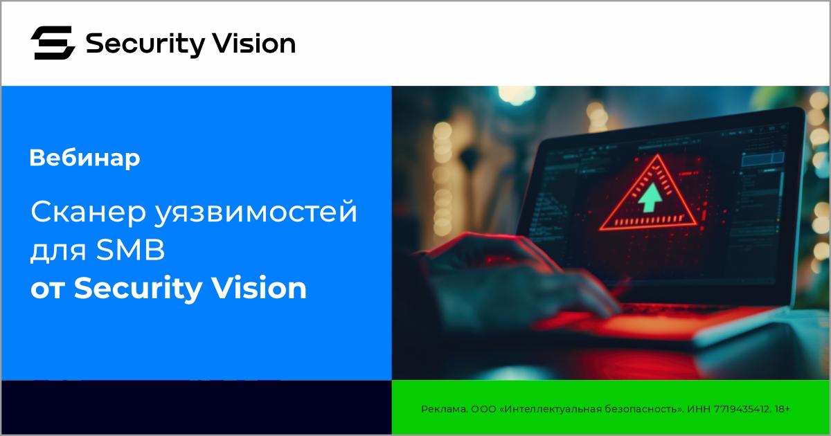 Вебинар | Сканер уязвимостей для SMB от Security Vision