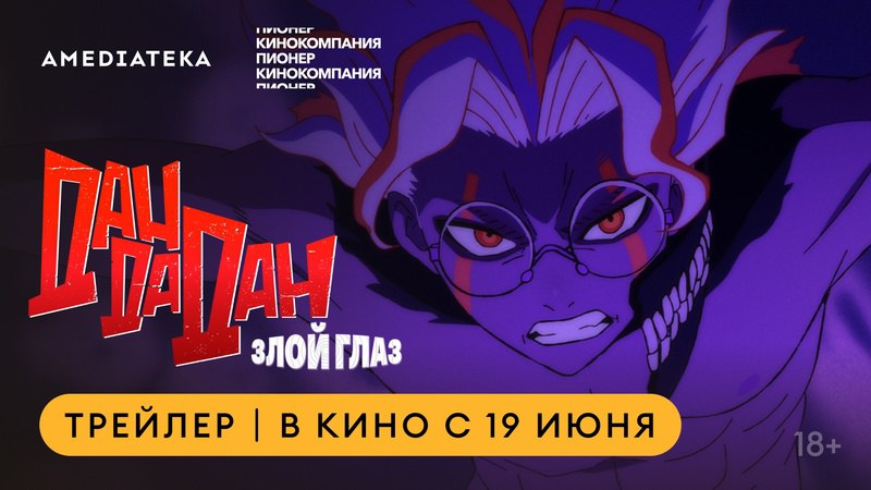 Дандадан: Злой глаз