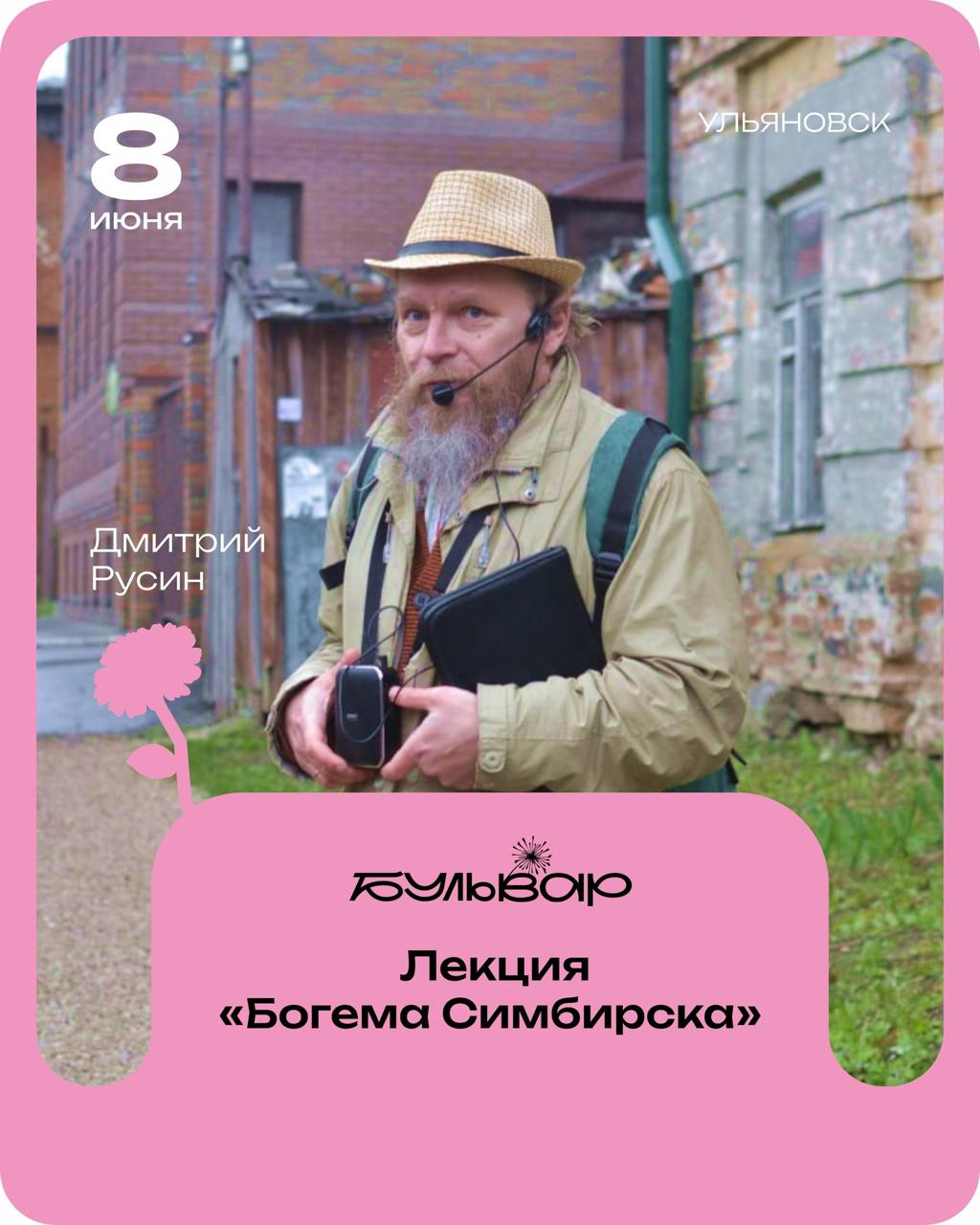 Лекция «Богема Симбирска» на фестивале «Бульвар»