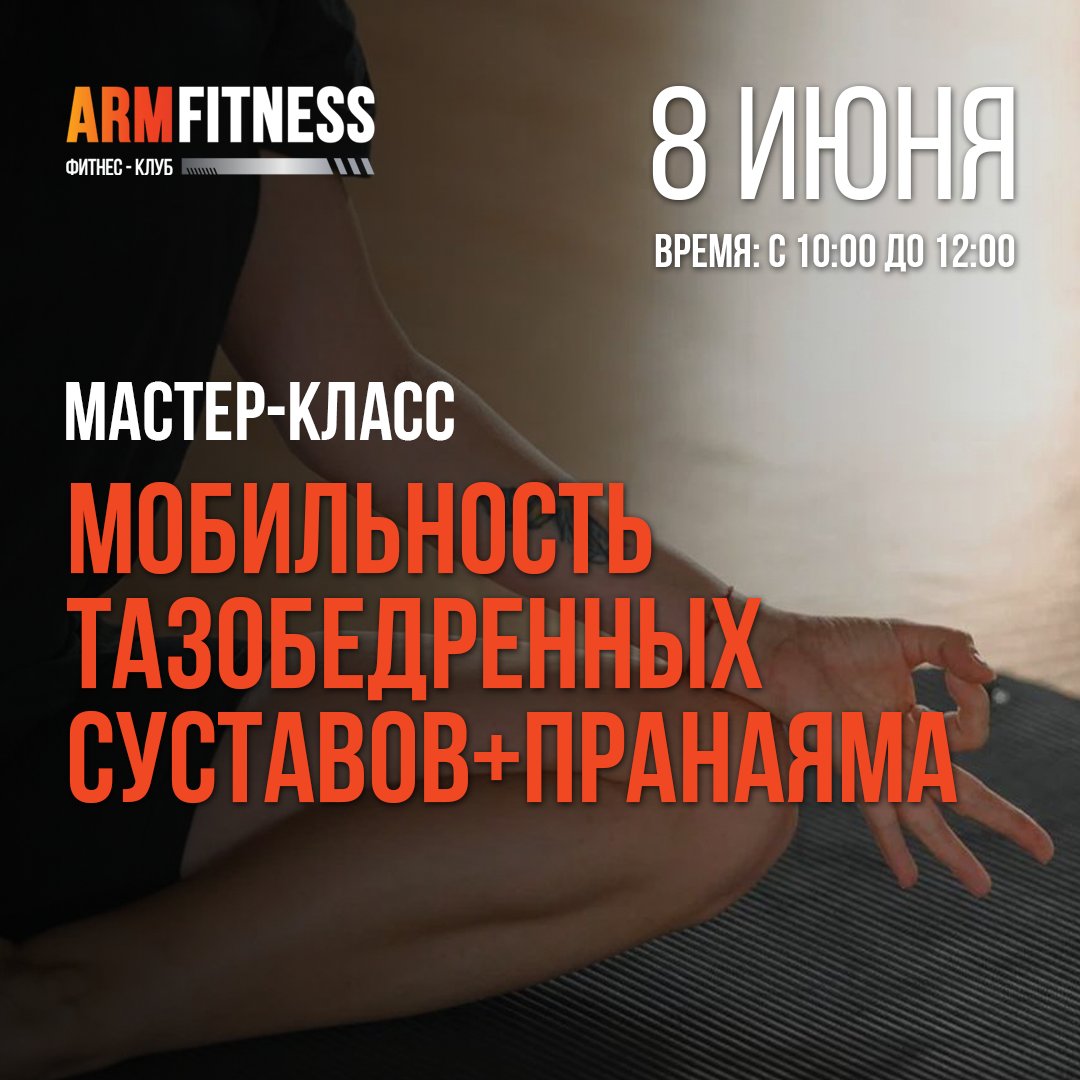 Мастер-класс: «Мобильность ТБС + Пранаяма»