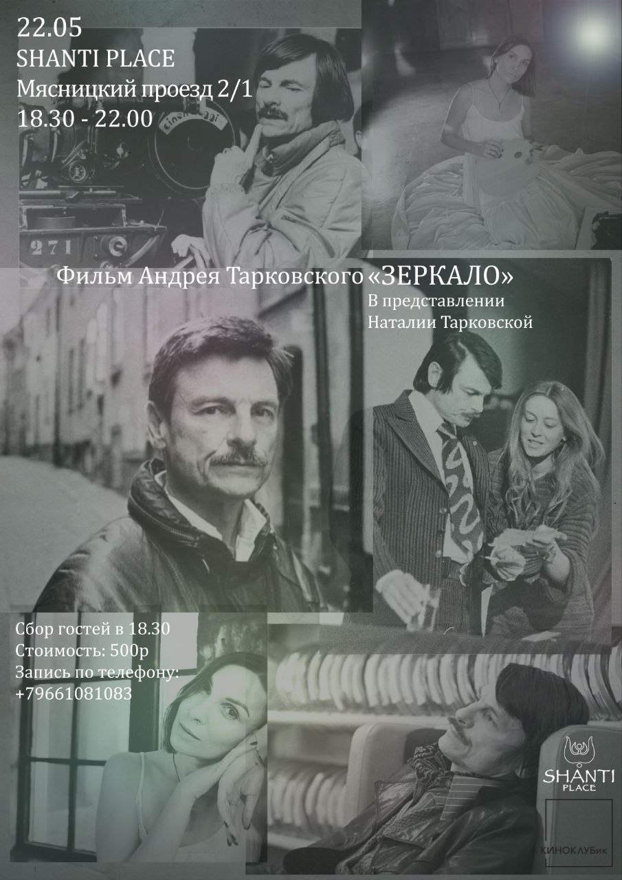 Показ фильма "Зеркало"