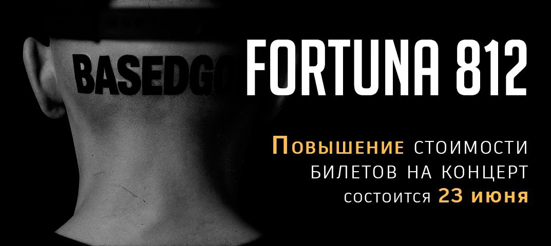 Fortuna 812 - повышение стоимости билета