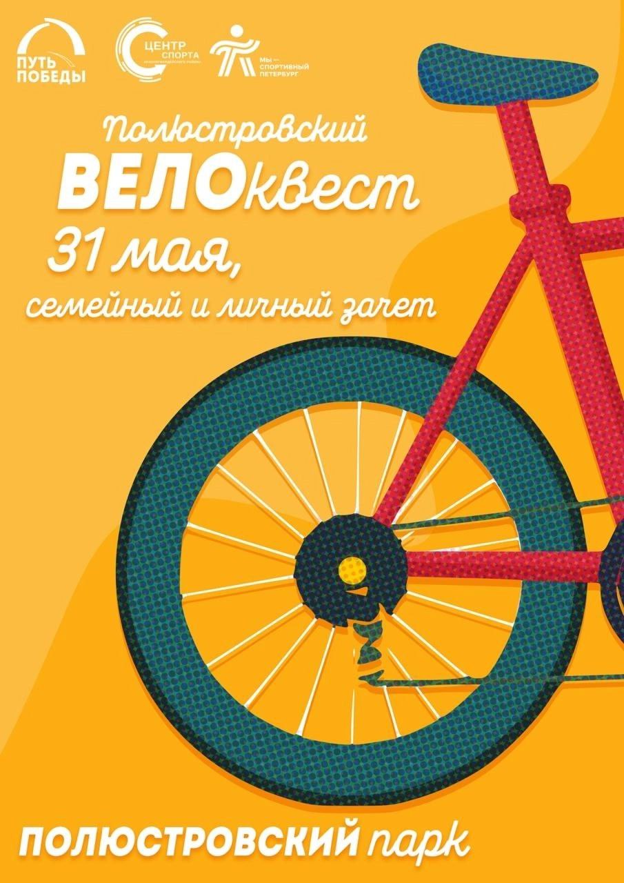 Полюстровский велоквест