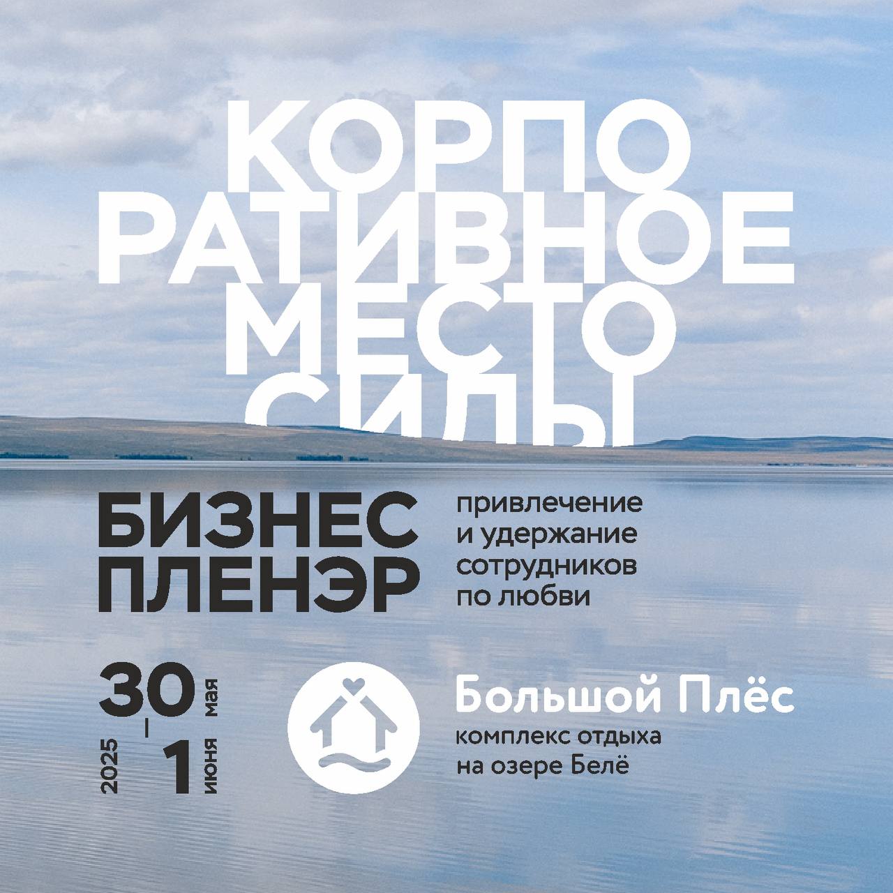 Бизнес-пленэр для тех, кто ценит энергию команды