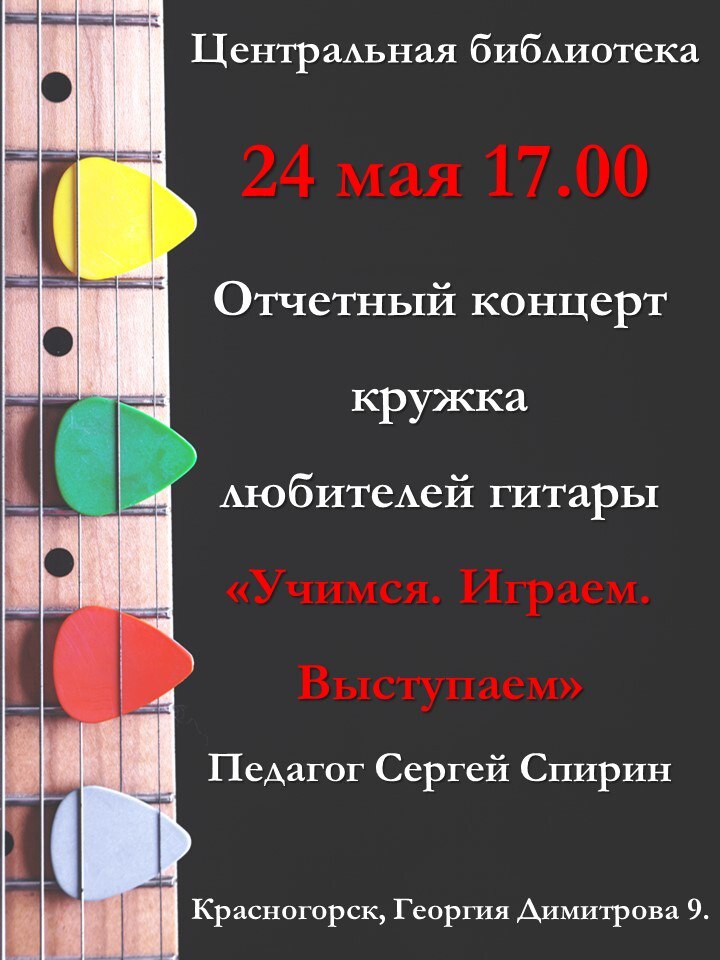Концерт кружка любителей гитары "Учимся. Играем. Выступаем"
