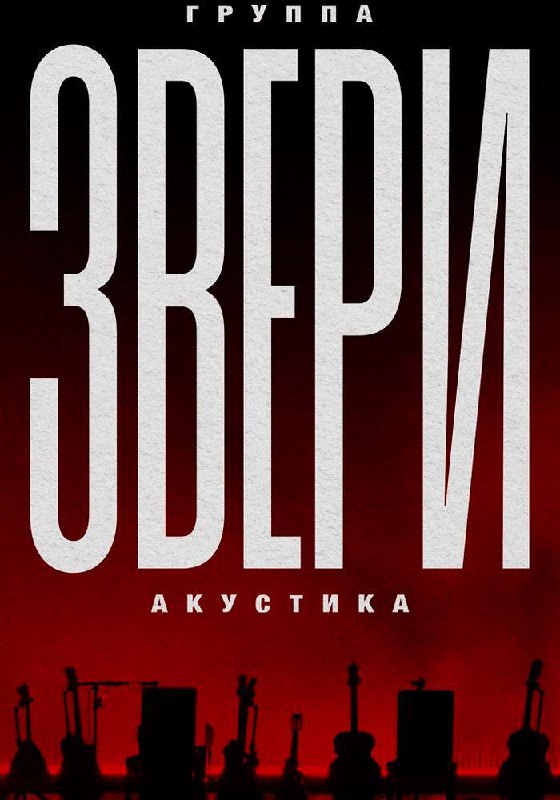 Звери: акустическая программа и новые звучания
