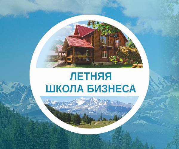 Летняя школа бизнеса