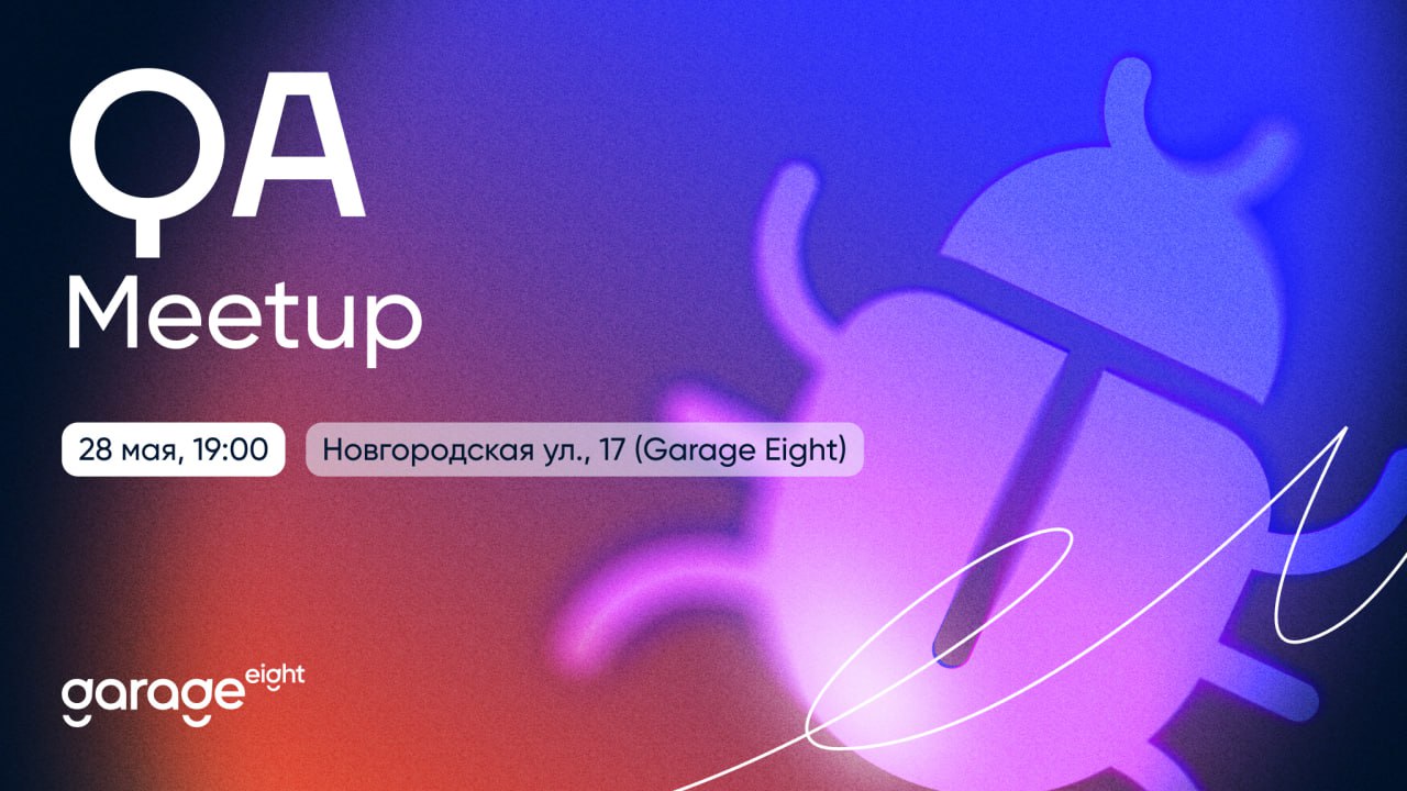 QA Meetup в Garage Eight