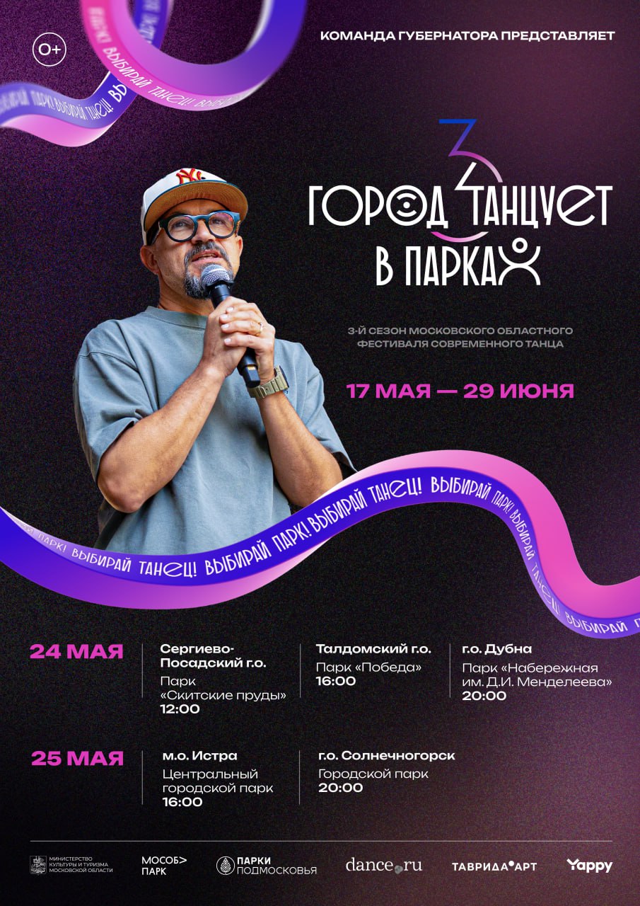 Город танцует в парках