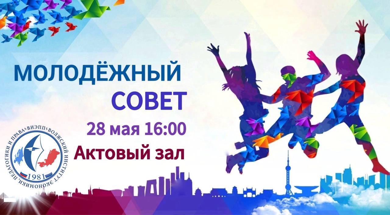 МОЛОДЕЖНЫЙ СОВЕТ В ВИЭПП