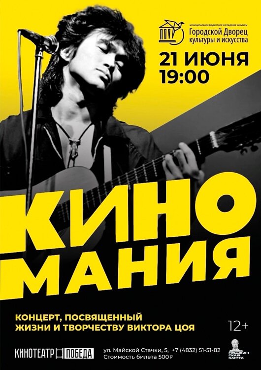 Киномания: Вечер памяти Виктора Цоя