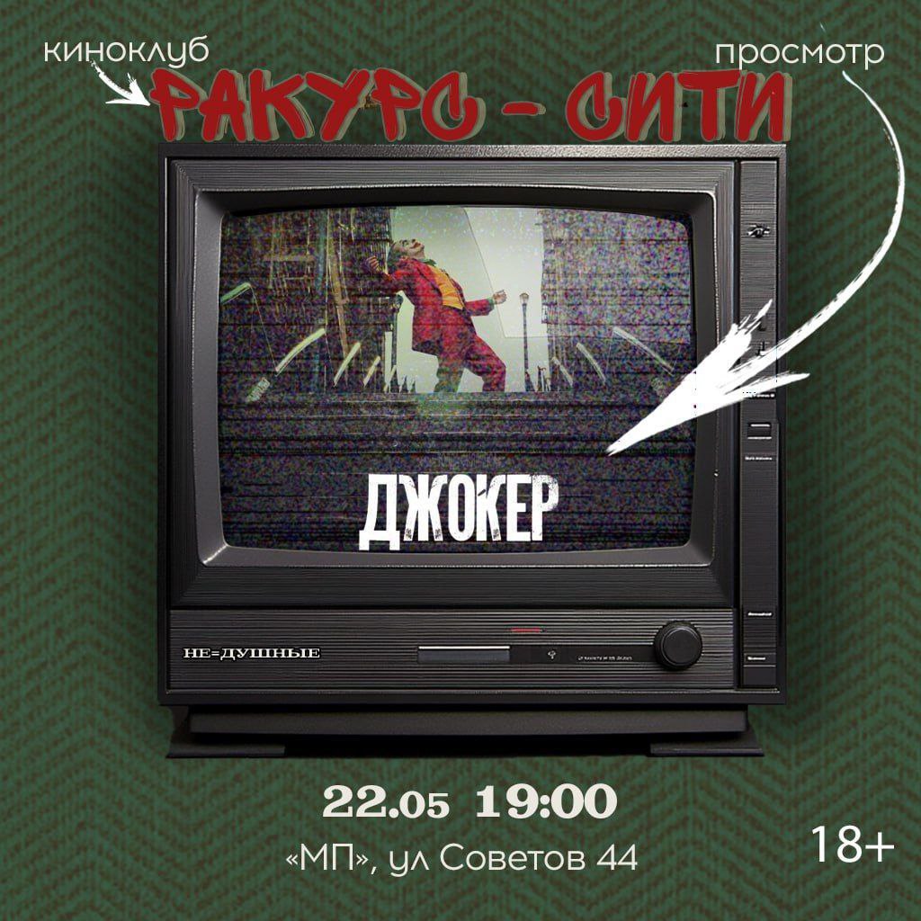Кинопоказ фильма "Джокер" 2025-05-22