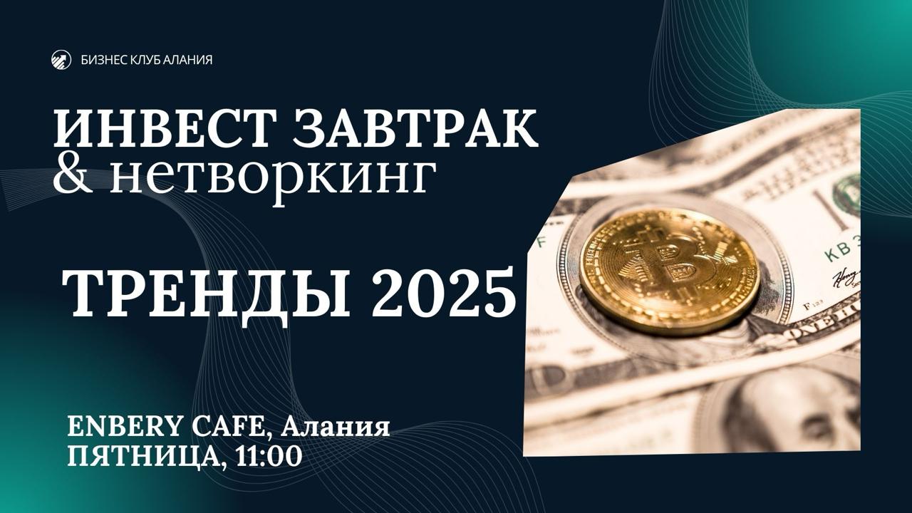 инвестиционный нетворкинг-завтрак "Тренды 2025"