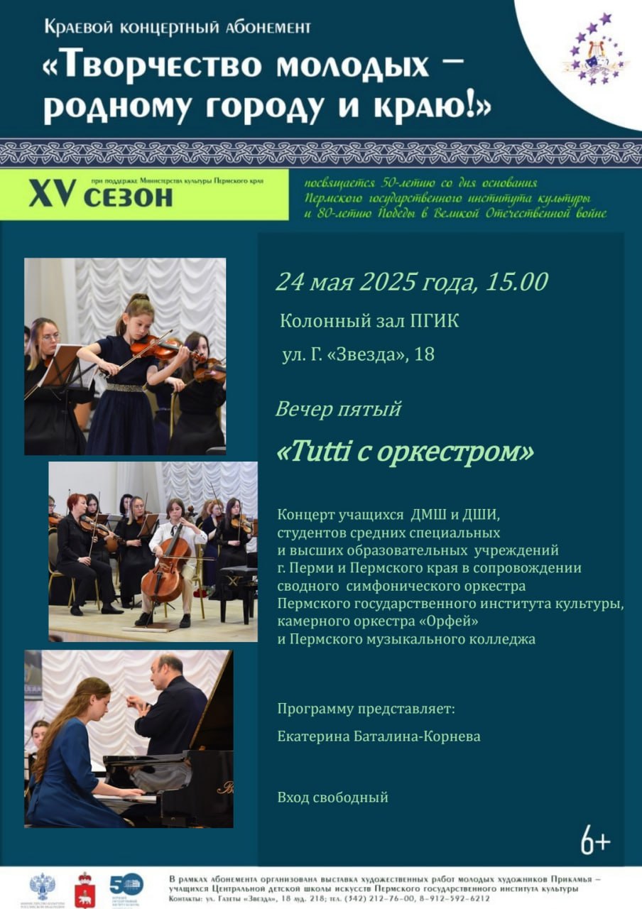 Концерт "Tutti с оркестром" 6+