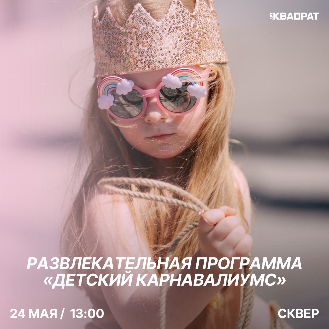 Детский карнавалиумс