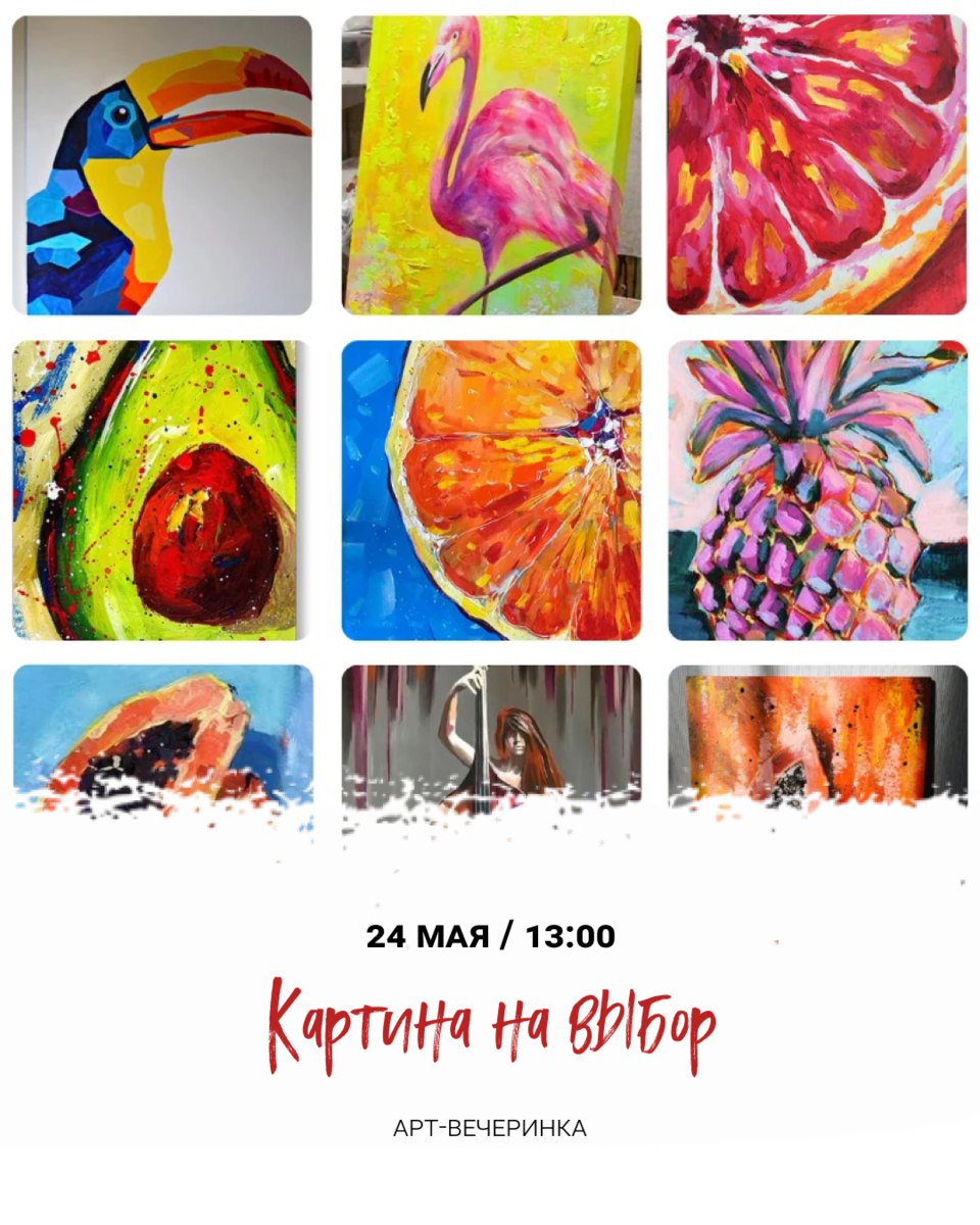 арт-вечеринка 24 мая 2025