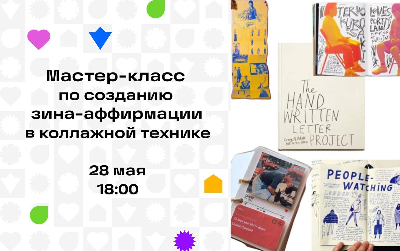 Мастер-класс по созданию зина-аффирмации в коллажной технике