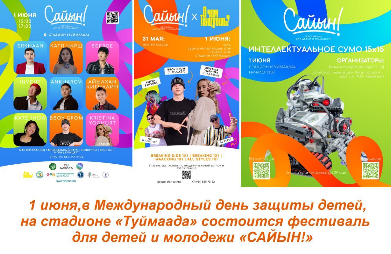 Фестиваль «САЙЫН!»