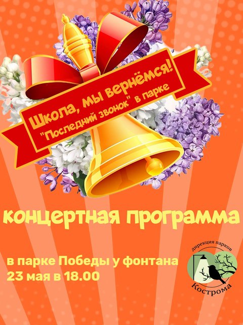 Концертная программа "Последний звонок" в парке Победы в Костроме