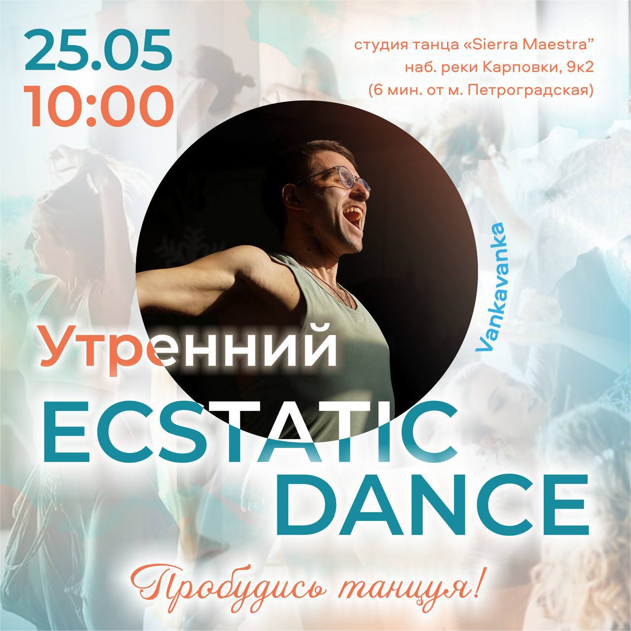утренний ecstatic dance c DJ VankaVanka
