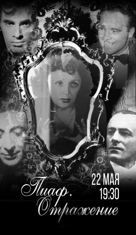 Пиаф. Отражение
