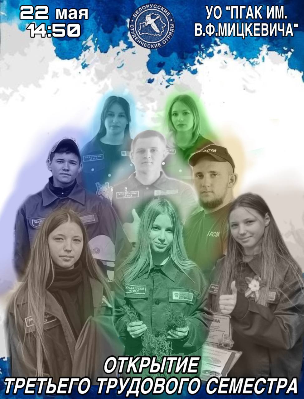 Торжественное открытие Третьего трудового семестра в УО «Полесский государственный аграрный колледж им. В.Ф. Мицкевича»
